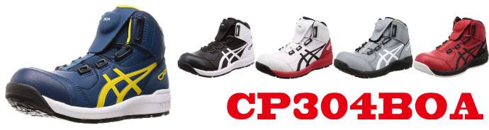 CP304アシックス安全靴