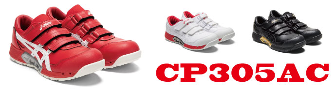 CP305アシックス安全靴
