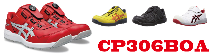 CP306アシックス安全靴