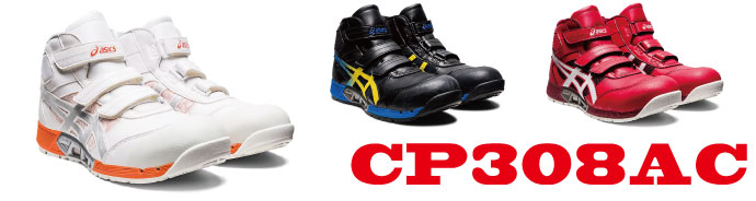 CP308アシックス安全靴