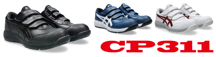 CP311アシックス安全靴