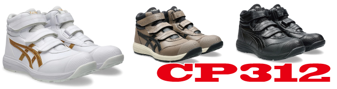 CP312アシックス安全靴