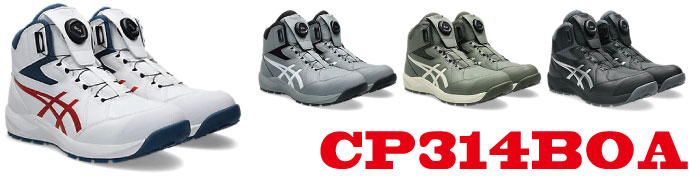 CP314アシックス安全靴