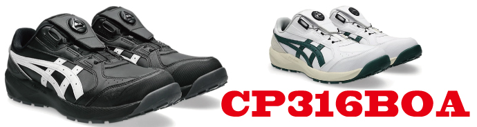 CP316アシックス安全靴