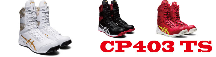 CP403アシックス安全靴