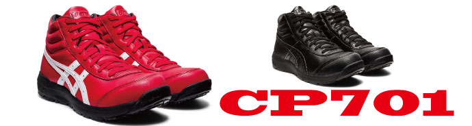 CP701アシックス安全靴