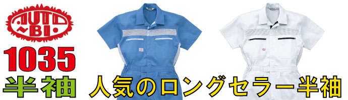 山田辰（AUTO-BI）1035人気のロングセラー半袖つなぎ服