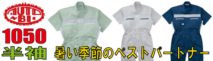 山田辰（AUTO-BI）1050暑い季節のベストパートナーな半袖つなぎ服