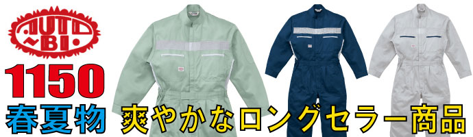山田辰（AUTO-BI）1150爽やかなロングセラー商品の春夏物つなぎ服