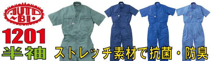 山田辰（AUTO-BI）1201ストレッチ素材で抗菌・防臭の半袖つなぎ服