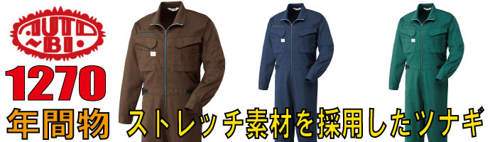 山田辰（AUTO-BI）1270ストレッチ素材を採用した秋冬物つなぎ服