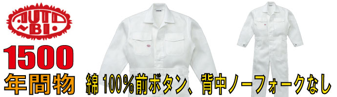 山田辰（AUTO-BI)1500綿100％で前ボタン、背中フォークなしの秋冬物つなぎ服