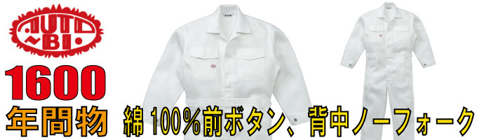 山田辰（AUTO-BI）1600綿100％で前ボタン、背中ノーフォークの秋冬物つなぎ服