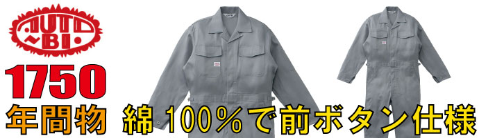 山田辰（AUTO-BI）1750綿100％で前ボタンの秋冬物つなぎ服