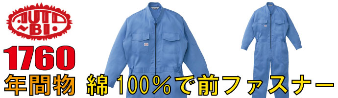 山田辰（AUTO-BI）1760綿100％で前ファスナーの秋冬物つなぎ服