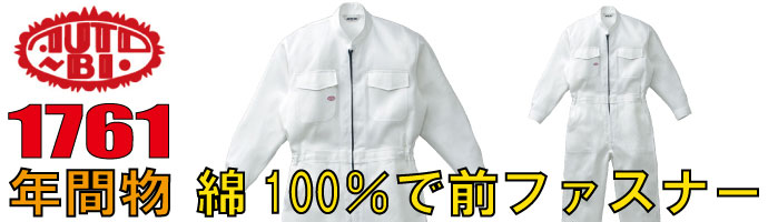 山田辰（AUTO-BI）1761綿100％で前ファスナーの秋冬物つなぎ服