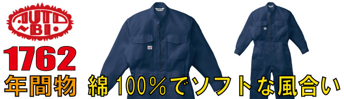 山田辰（AUTO-BI）1762綿100％でソフトな風合いの秋冬物つなぎ服