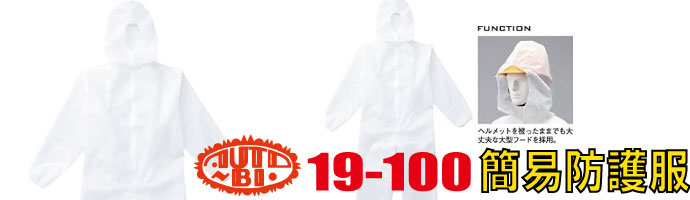 19-100簡易防護服