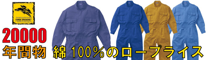 山田辰（AUTO-BI）20000綿100％でロープライスの秋冬物つなぎ服