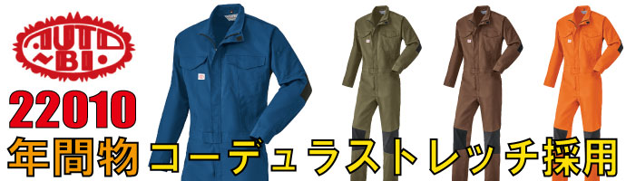 山田辰（AUTO-BI）22010コーデュラストレッチを採用した秋冬物つなぎ服