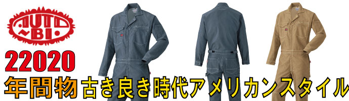 山田辰（AUTO-BI）22020古き良き時代、アメリカンスタイルの秋冬物つなぎ服