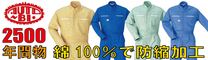 山田辰（AUTO-BI）2500綿100％で防縮加工の秋冬物つなぎ服