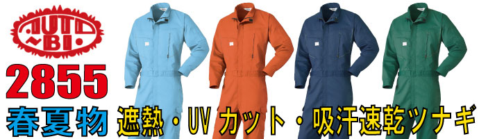 山田辰（AUTO-BI）2855遮熱・UVカット・吸汗速乾の春夏物つなぎ服