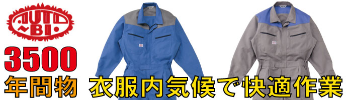 山田辰（AUTO-BI）3500衣服内気候で快適作業の秋冬物つなぎ服