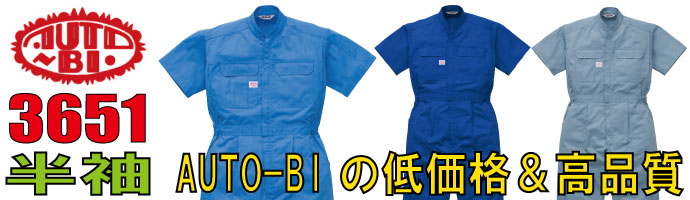 山田辰（AUTO-BI）3651低価格＆高品質の半袖つなぎ服