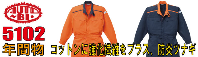 山田辰（AUTO-BI)5102コットンに強化繊維をプラスした防炎秋冬物つなぎ服