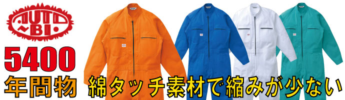 山田辰（AUTO-BI)5400綿タッチ素材で縮みが少ない秋冬物つなぎ服