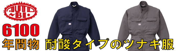 山田辰（AUTO-BI）6100耐酸タイプの秋冬物つなぎ服