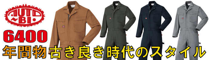 山田辰（AUTO-BI）6400古き良き時代のスタイルを継承した秋冬物つなぎ服