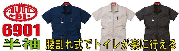 山田辰（AUTO-BI）6901腰割れ式でトイレが楽に行える半袖つなぎ服