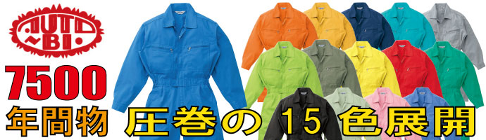 山田辰（AUTO-BI)7500圧巻の15色展開の秋冬物つなぎ服