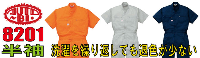 山田辰（AUTO-BI)8201洗濯を繰り返しても退色が少ない半袖つなぎ服