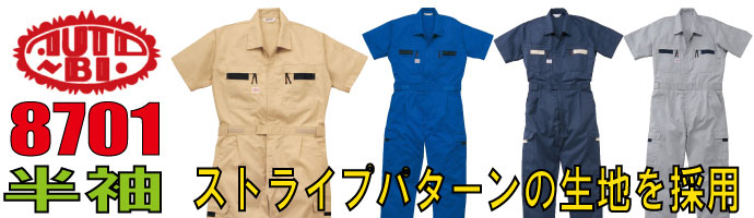 山田辰（AUTO-BI)8701ストライプパターンの生地を採用した半袖つなぎ服
