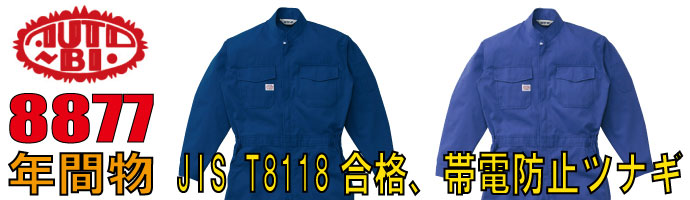 山田辰（AUTO-BI）8877帯電防止JIS規格合格の秋冬物つなぎ服