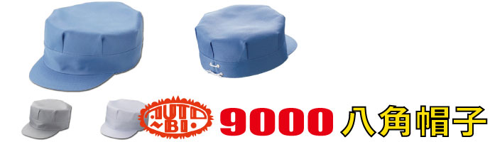 9000作業帽子