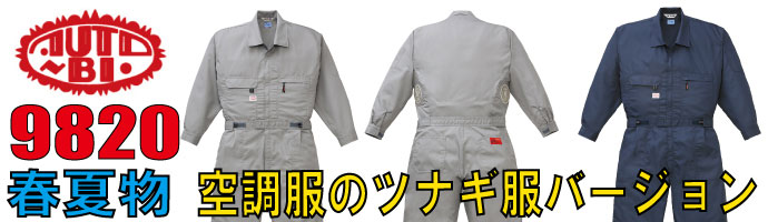 山田辰（AUTO-BI）9820空調服の春夏物つなぎ服