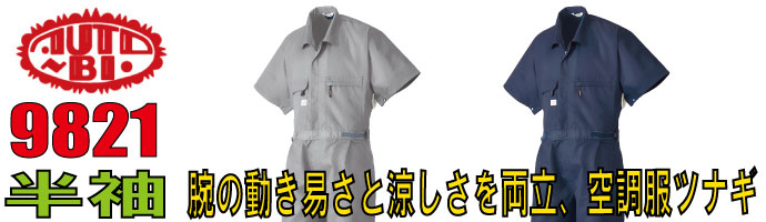 山田辰（オートバイ）9821空調服半袖つなぎ服