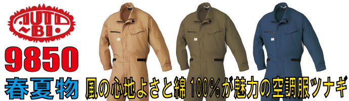 山田辰（AUTO-BI）9850春夏物つなぎ服