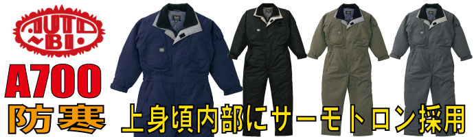 山田辰A700防寒ツナギ服