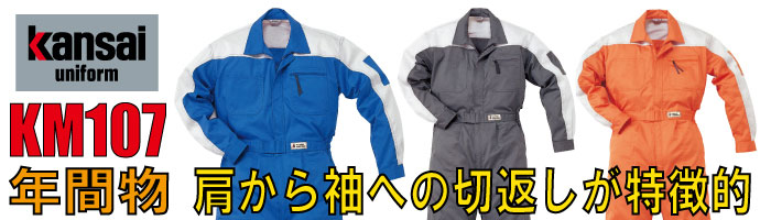 Kansai　KM107肩から袖への切り返しが特徴的な秋冬物つなぎ服