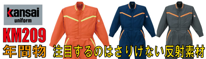 Kansai　KM209注目するのはさり気ない反射素材の秋冬物つなぎ服
