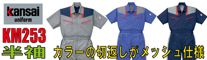 Kansai　KM253カラーの切り返しがメッシュ仕様の半袖つなぎ服