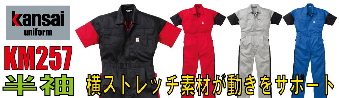 Kansai　KM257横ストレッチ素材が動きをサポートする半袖つなぎ服