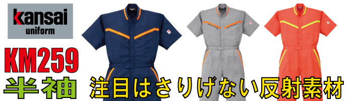 Kansai　KM259さりげない反射素材が特徴の半袖つなぎ服