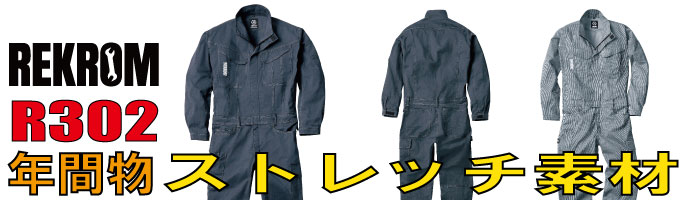 REKROM　R302秋冬物つなぎ服