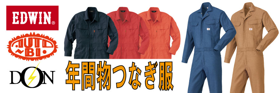 年間物つなぎ服はこちら